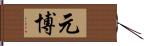 元博 Hand Scroll