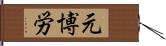 元博労 Hand Scroll