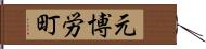 元博労町 Hand Scroll