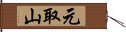 元取山 Hand Scroll