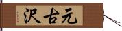 元古沢 Hand Scroll