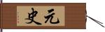 元史 Hand Scroll