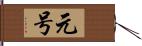 元号 Hand Scroll