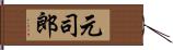 元司郎 Hand Scroll