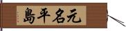 元名平島 Hand Scroll