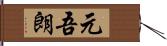 元吾朗 Hand Scroll