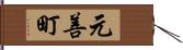 元善町 Hand Scroll