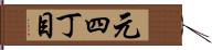 元四丁目 Hand Scroll