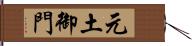 元土御門 Hand Scroll