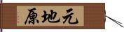 元地原 Hand Scroll