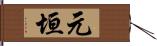 元垣 Hand Scroll