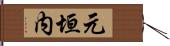 元垣内 Hand Scroll