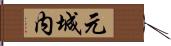 元城内 Hand Scroll