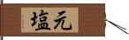 元塩 Hand Scroll