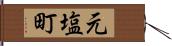 元塩町 Hand Scroll