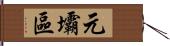 元壩區 Hand Scroll