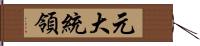 元大統領 Hand Scroll