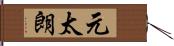 元太朗 Hand Scroll