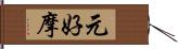 元好摩 Hand Scroll