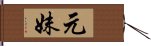 元妹 Hand Scroll