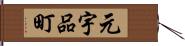 元宇品町 Hand Scroll