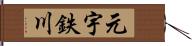 元宇鉄川 Hand Scroll