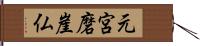 元宮磨崖仏 Hand Scroll