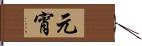 元宵 Hand Scroll