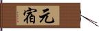 元宿 Hand Scroll