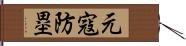 元寇防塁 Hand Scroll