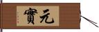 元實 Hand Scroll