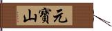 元寶山 Hand Scroll