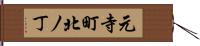 元寺町北ノ丁 Hand Scroll