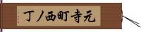 元寺町西ノ丁 Hand Scroll