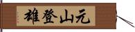 元山登雄 Hand Scroll