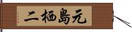 元島栖二 Hand Scroll