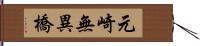 元崎無異橋 Hand Scroll