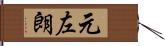 元左朗 Hand Scroll