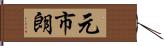 元市朗 Hand Scroll