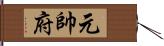 元帥府 Hand Scroll