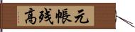 元帳残高 Hand Scroll