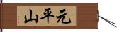 元平山 Hand Scroll