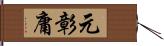 元彰庸 Hand Scroll