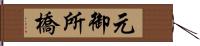 元御所橋 Hand Scroll