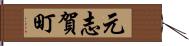 元志賀町 Hand Scroll