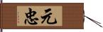 元忠 Hand Scroll