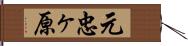 元忠ヶ原 Hand Scroll