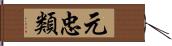 元忠類 Hand Scroll