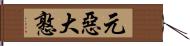 元惡大憝 Hand Scroll