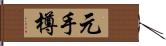 元手樽 Hand Scroll